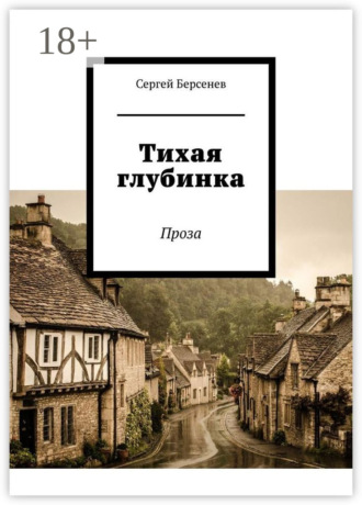 Тихая глубинка. Проза
