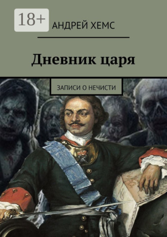 Дневник царя. Записи о нечисти