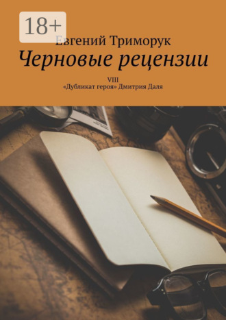 Черновые рецензии. VIII. «Дубликат героя» Дмитрия Даля