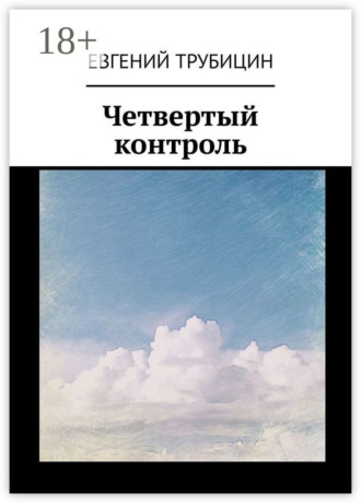 Четвертый контроль