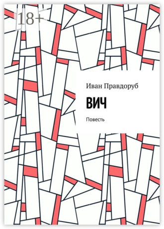 ВИЧ. Повесть