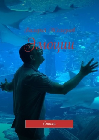 Эмоции. Стихи
