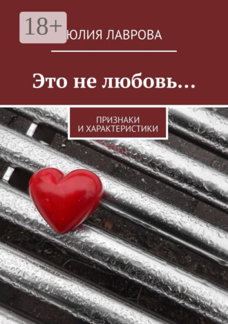 Это не любовь… Признаки и характеристики