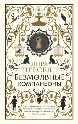 Безмолвные компаньоны