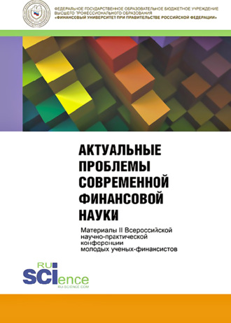 Актуальные проблемы современной финансовой науки. Материалы 2-й конференции. (Бакалавриат, Магистратура). Сборник статей.