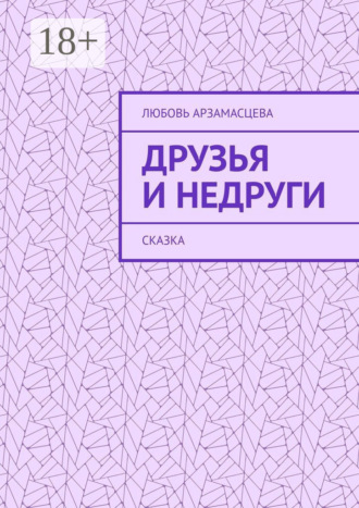 Друзья и недруги. Сказка