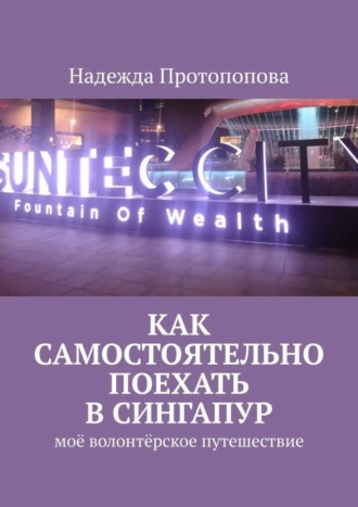 Как самостоятельно поехать в Сингапур. Моё волонтерское путешествие