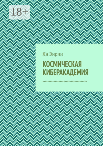 Космическая киберакадемия