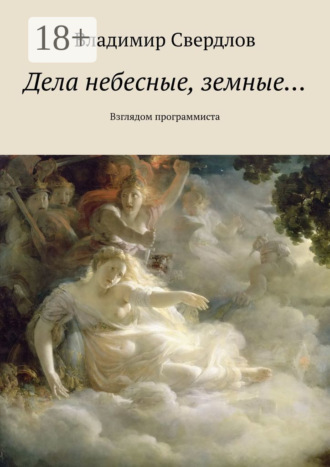 Дела небесные, земные… Взглядом программиста