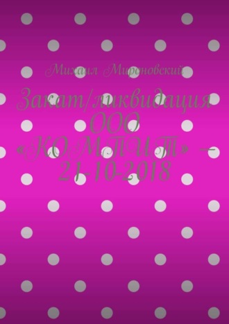 Закат/ликвидация ООО «КОМПИТ» – 21-10-2018