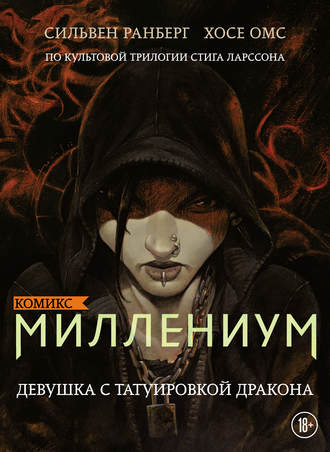 Миллениум. Девушка с татуировкой дракона