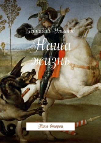 Наша жизнь. Том второй