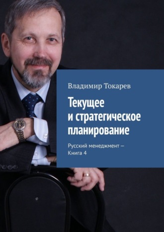 Текущее и стратегическое планирование. Русский менеджмент – Книга 4