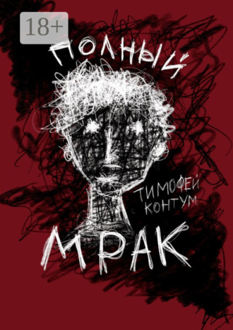 Полный мрак