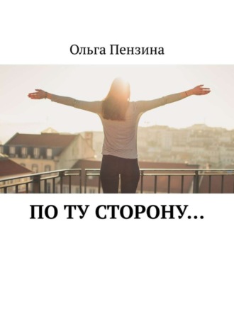 По ту сторону…