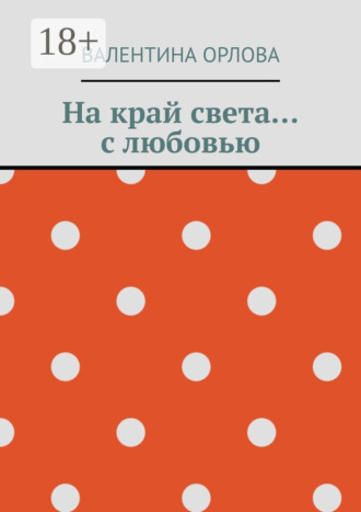 На край света… с любовью