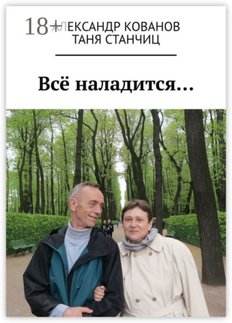 Всё наладится…
