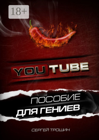 YouTube. Пособие для гениев