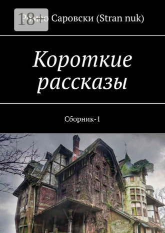 Короткие рассказы. Сборник-1