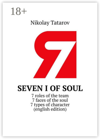 Seven I of soul. 7 roles of the team. 7 faces of the soul. 7 types of character (english edition)