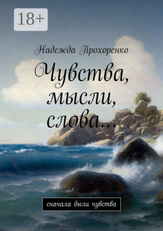 Чувства, мысли, слова… Сначала были чувства