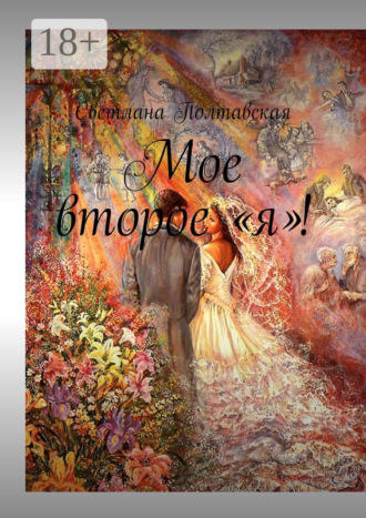 Мое второе «я»!