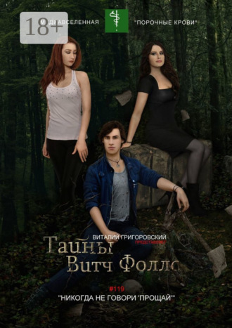 Тайны Витч Фоллс. #119 «Никогда не говори „Прощай“»