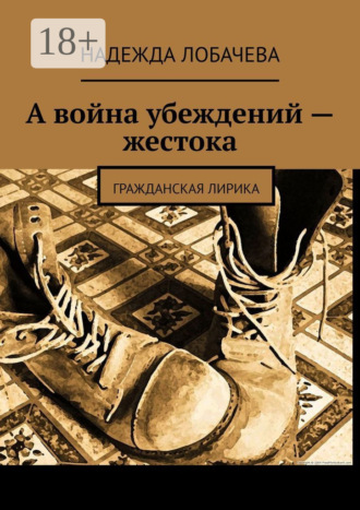 А война убеждений – жестока. Гражданская лирика