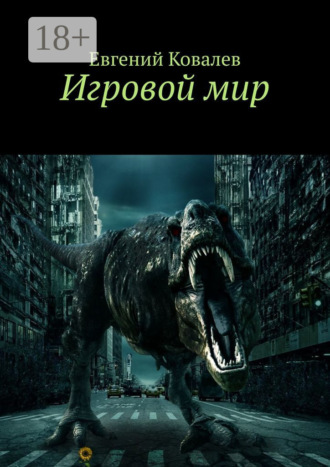 Игровой мир