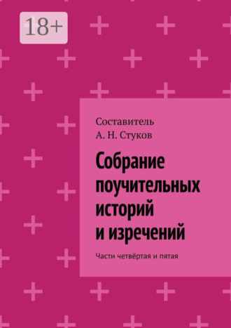 Собрание поучительных историй и изречений. Части четвёртая и пятая
