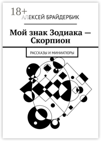 Мой знак Зодиака – Скорпион. Рассказы и миниатюры