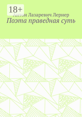 Поэта праведная суть