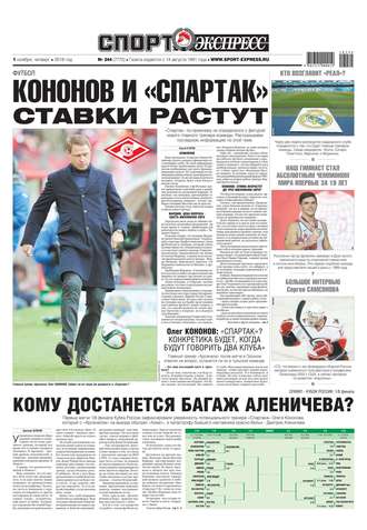 Спорт-экспресс 244-2018