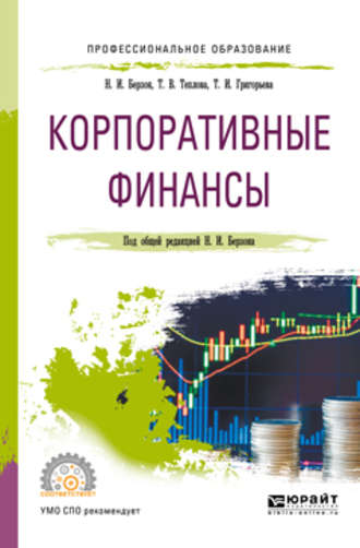 Корпоративные финансы. Учебное пособие для СПО