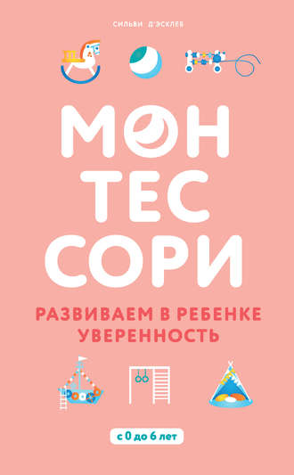 Монтессори. Развиваем в ребенке уверенность