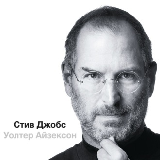 Стив Джобс (в трех частях)