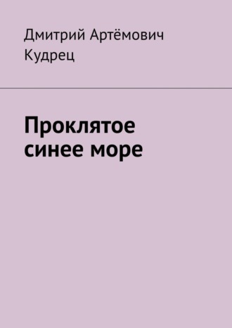 Проклятое синее море