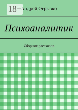 Психоаналитик. Сборник рассказов