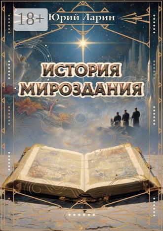 История мироздания