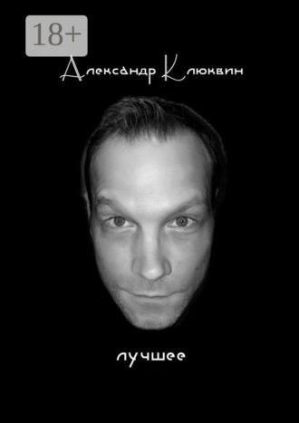 Лучшее. Сборник стихов