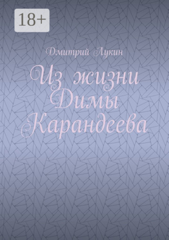 Из жизни Димы Карандеева