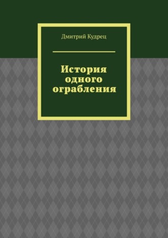 История одного ограбления
