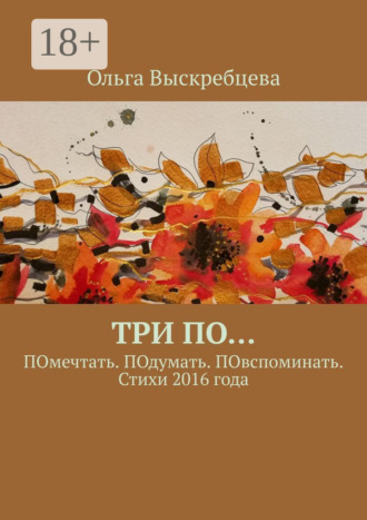 Три ПО… ПОмечтать. ПОдумать. ПОвспоминать. Стихи 2016 года