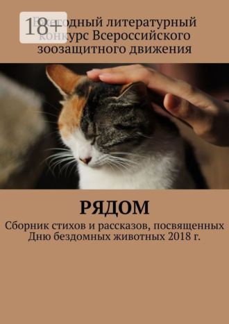 Рядом. Сборник стихов и рассказов, посвященных Дню бездомных животных 2018 г.