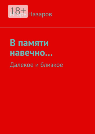 В памяти навечно… Далекое и близкое