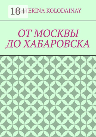 От Москвы до Хабаровска