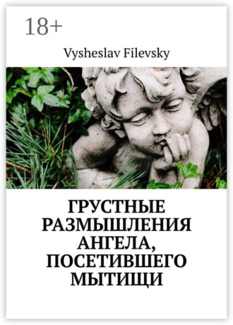 Грустные размышления ангела, посетившего Мытищи