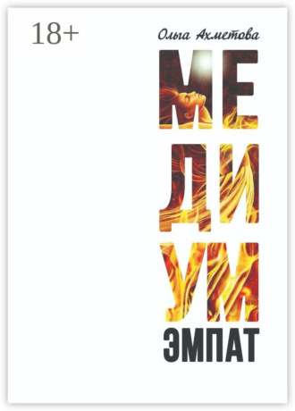 Медиум. Эмпат