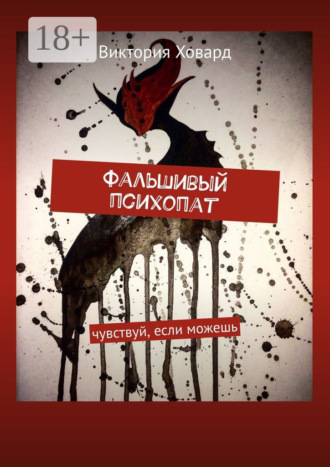 Фальшивый психопат. Чувствуй, если можешь