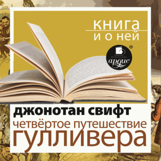 «Четвертое путешествие Гулливера» + Новая книга